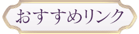 おすすめリンク