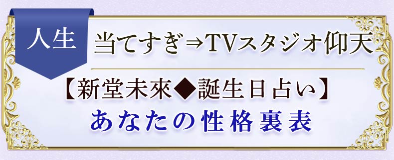 人生　当てすぎ⇒TVスタジオ仰天【新堂未來♦誕生日占い】あなたの性格裏表