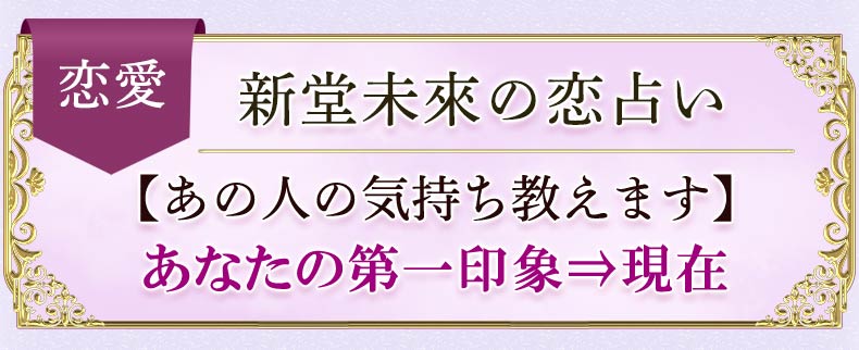 恋愛 新堂未來の恋占い【あの人の気持ち教えます】あなたの第一印象⇒現在