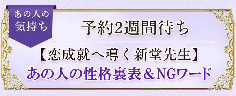 あの人の気持ち　予約2週間待ち【恋成就へ導く新堂先生】あの人の性格裏表＆NGワード