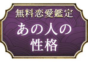 無料恋愛鑑定あの人の性格