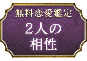 無料恋愛鑑定2人の相性