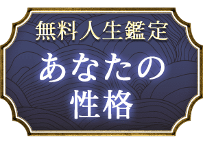 無料人生鑑定あなたの性格