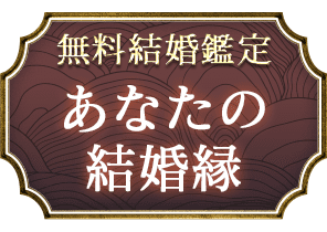 無料結婚鑑定あなたの結婚縁