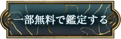 一部無料で鑑定する