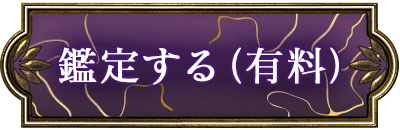 鑑定する（有料）