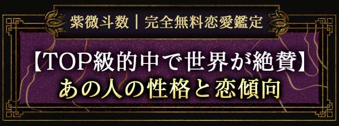 紫微斗数|完全無料恋愛鑑定【TOP級的中で世界が絶賛】あの人の性格と恋傾向