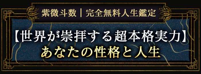 紫微斗数|完全無料人生鑑定【世界が崇拝する超本格実力】あなたの性格と人生