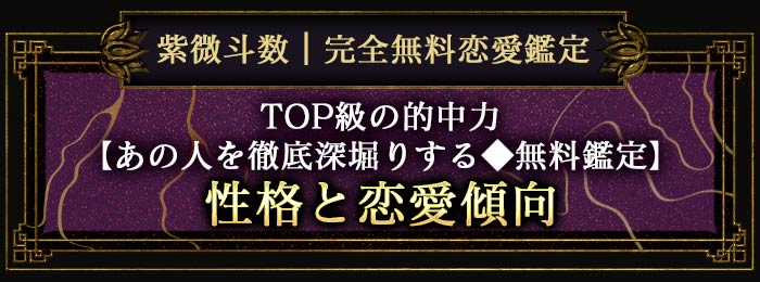 紫微斗数|完全無料恋愛鑑定TOP級の的中力【あの人を徹底深堀りする◆無料鑑定】性格と恋愛傾向