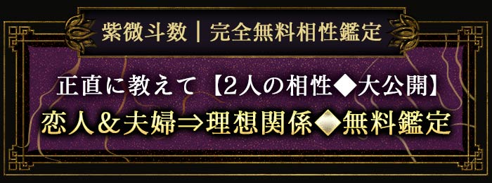 紫微斗数|完全無料相性鑑定正直に教えて【2人の相性 大公開】恋人&夫婦⇒理想関係◆無料鑑定