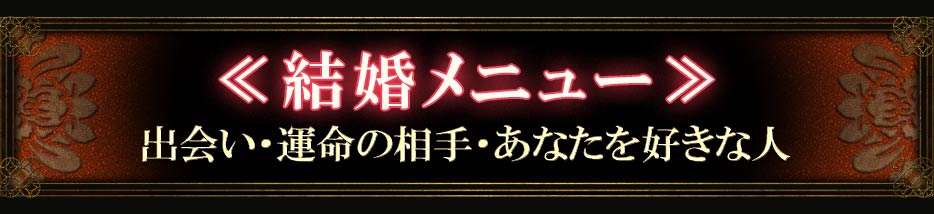 <<結婚メニュー>>出会い・運命の相手・あなたを好きな人