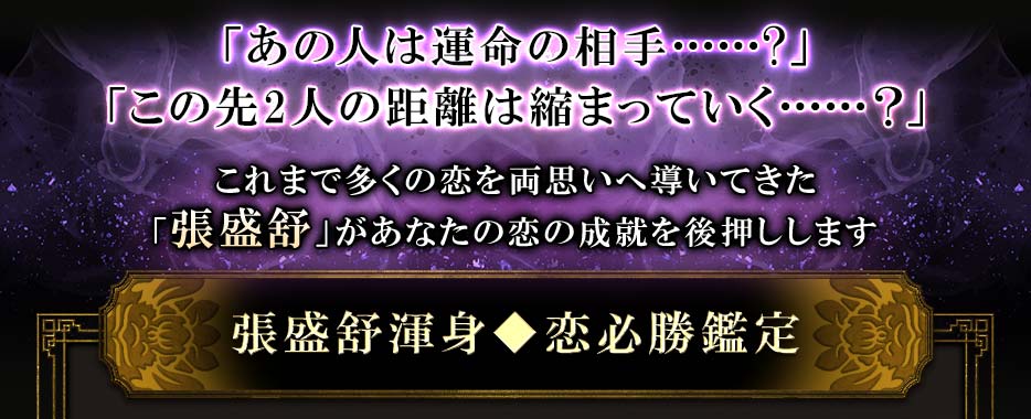 「あの人は運命の相手······?」「この先2人の距離は縮まっていく・・・・・・?」これまで多くの恋を両思いへ導いてきた「張盛舒 」 があなたの恋の成就を後押しします張盛舒渾身◆恋必勝鑑定