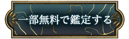 一部無料で鑑定する