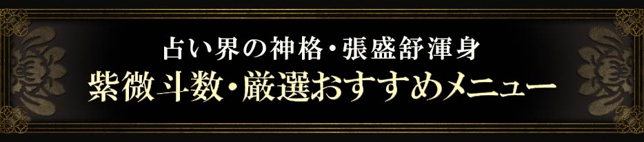 占い界の神格・張盛舒渾身紫微斗数・厳選おすすめメニュー