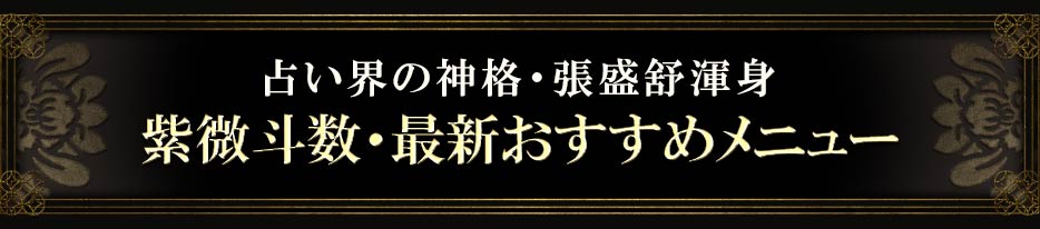 占い界の神格・張盛舒渾身紫微斗数・最新おすすめメニュー