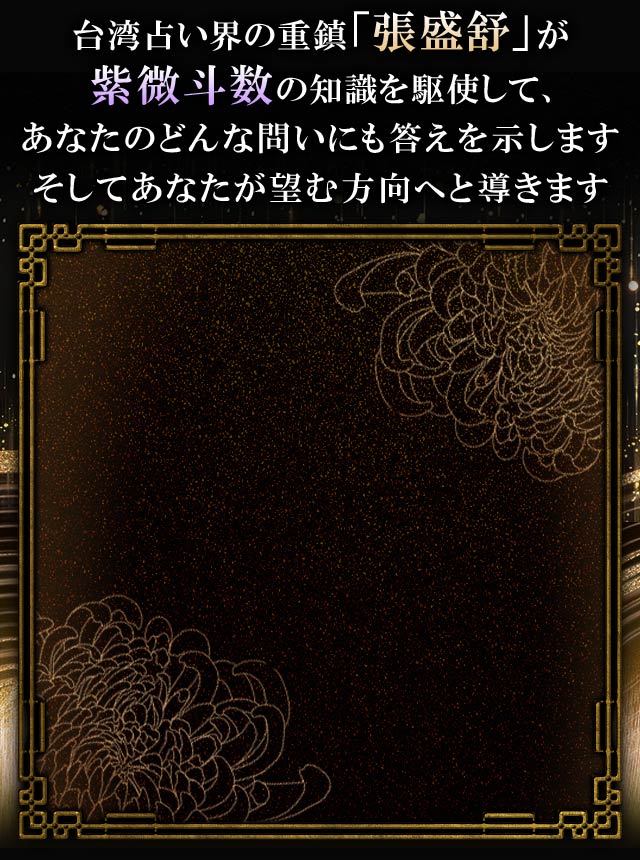 全世界崇拝/実力TOP級/大願成就【台湾占い界の神格/張盛舒】紫微