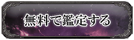 無料で鑑定する