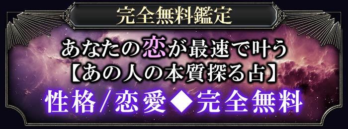 完全無料鑑定 あなたの恋が最速で叶う【あの人の本質探る占】性格/恋愛◆完全無料