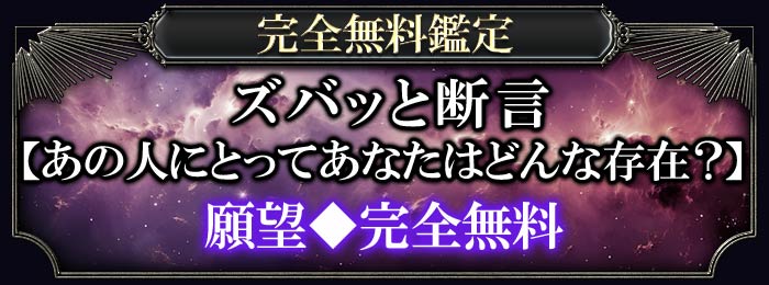 完全無料鑑定 ズバッと断言【あの人にとってのあなたはどんな存在？】願望◆完全無料