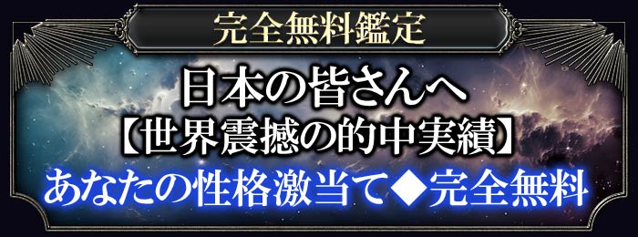 完全無料鑑定 日本の皆さんへ【世界震撼の的中実績】あなたの性格激当て◆完全無料