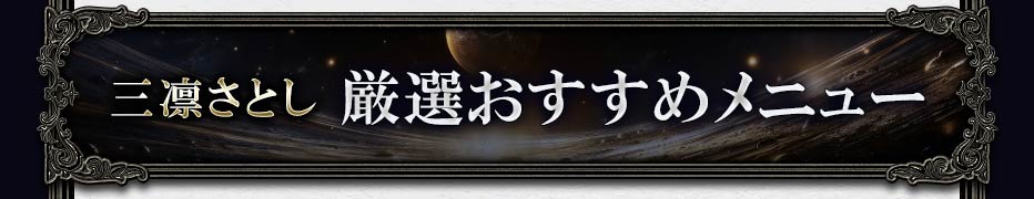 三凛さとし 厳選おすすめメニュー