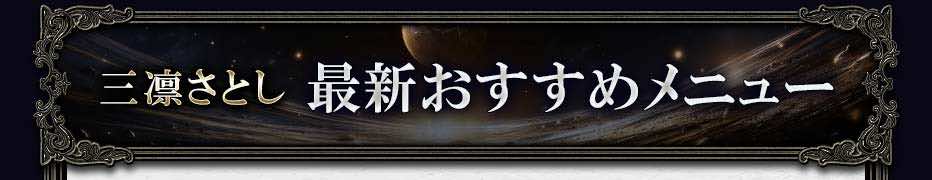 三凛さとし 最新おすすめメニュー