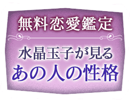 無料恋愛鑑定 水晶玉子が見るあの人の性格