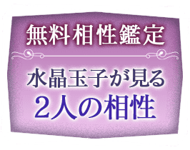 無料相性鑑定 水晶玉子が見る2人の相性