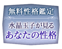 無料性格鑑定 水晶玉子が見るあなたの性格