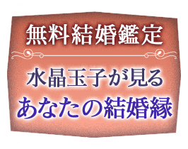 無料結婚鑑定 水晶玉子が見るあなたの結婚縁