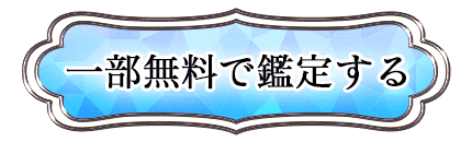 一部無料で鑑定する