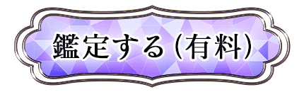 鑑定する（有料）