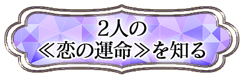 2人の《恋の運命》を知る