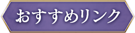 おすすめリンク