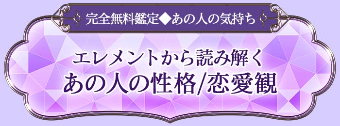 完全無料鑑定◆あの人の気持ち エレメントから読み解く あの人の性格/恋愛観