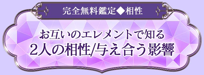 完全無料鑑定◆相性 お互いのエレメントで知る 2人の相性/与え合う影響