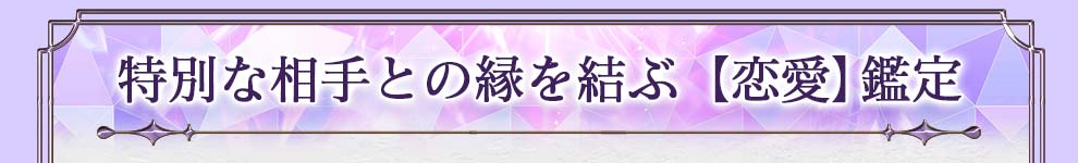 特別な相手との縁を結ぶ【恋愛】鑑定