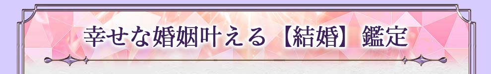 幸せな婚姻叶える【結婚】鑑定