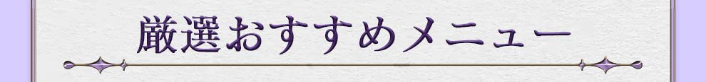 厳選おすすめメニュー