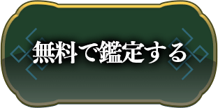 無料で鑑定する