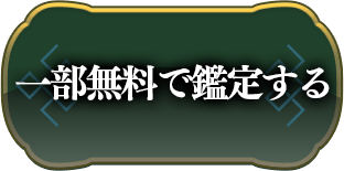 一部無料で鑑定する