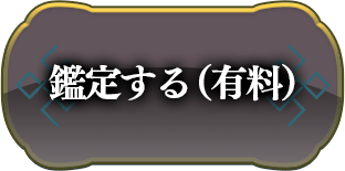 鑑定する(有料)