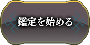 鑑定を始める