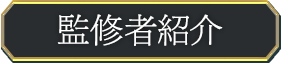 監修者紹介