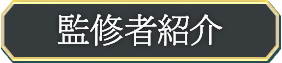 監修者紹介