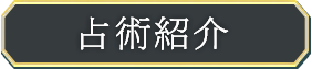 占術紹介