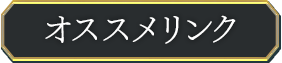 おすすめリンク