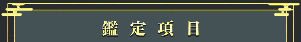 鑑定項目