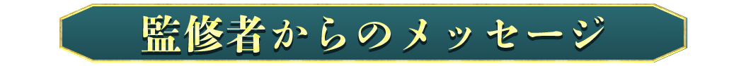 監修者からのメッセージ