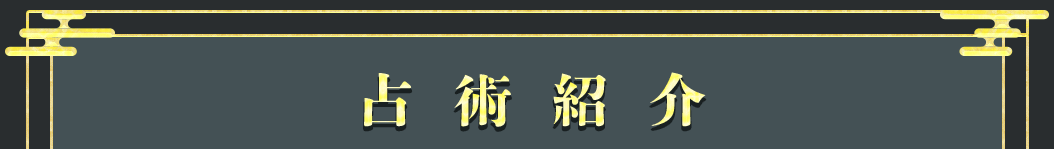 占術紹介